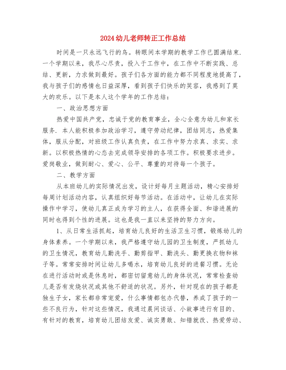 2024幼儿教师的师德师风学习总结与2024幼儿教师转正工作总结汇编_第3页