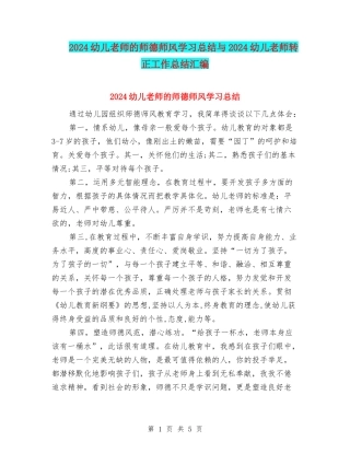 2024幼儿教师的师德师风学习总结与2024幼儿教师转正工作总结汇编