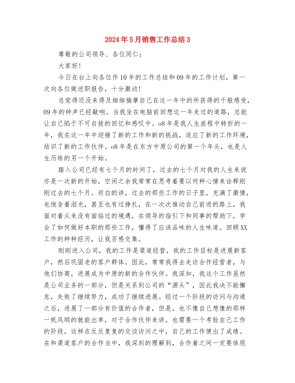 2024年5月销售工作总结1与2024年5月销售工作总结3汇编_第3页