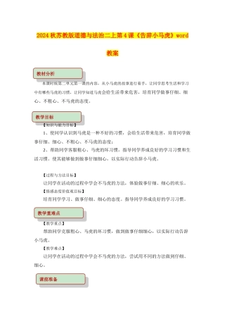 2024秋苏教版道德与法治二上第4课《告别小马虎》word教案