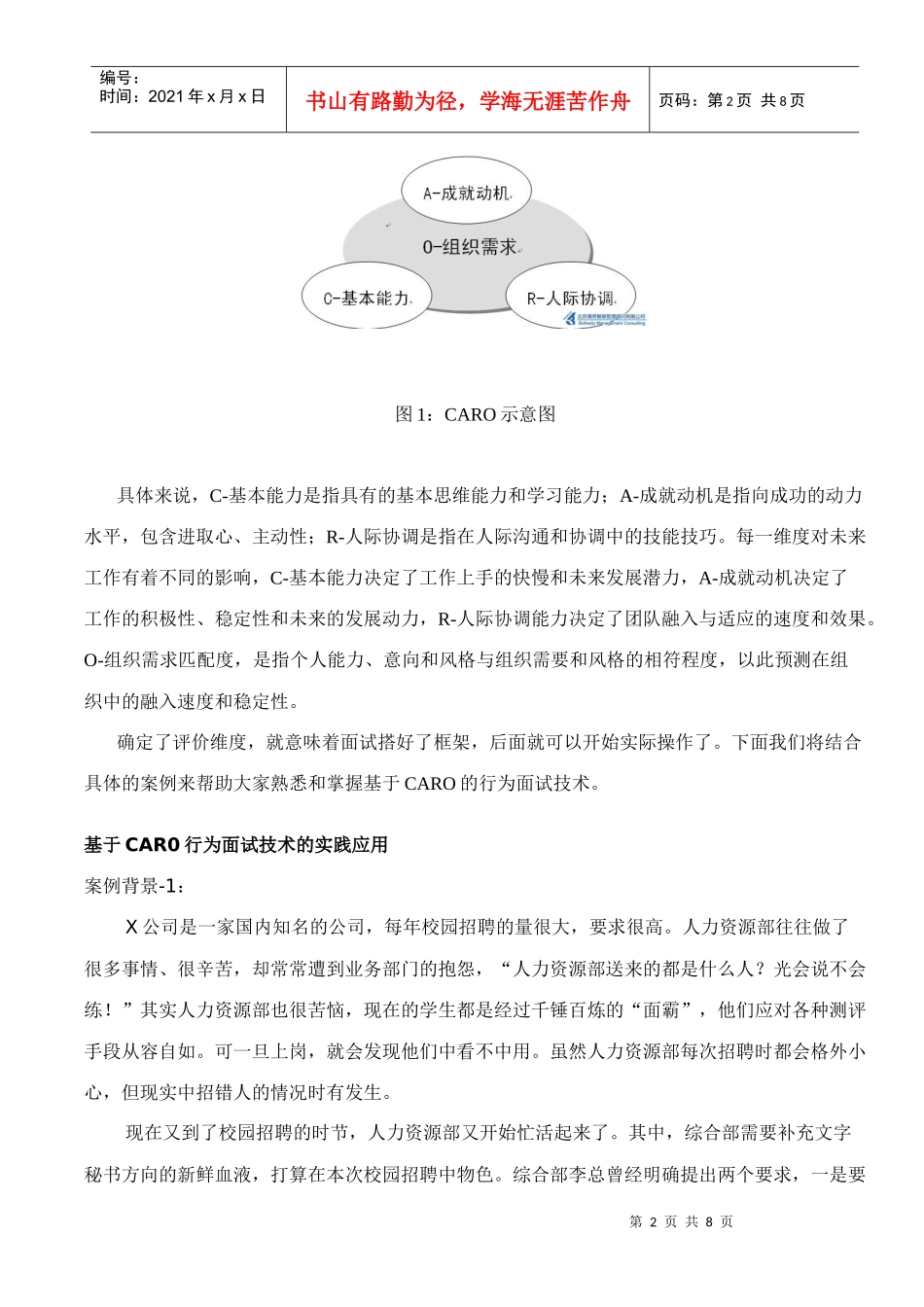 行为面试技术：校园招聘成功的法宝 【招聘研究网】_第2页