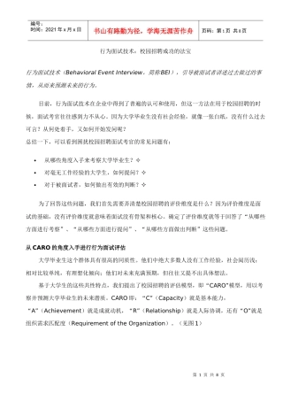 行为面试技术：校园招聘成功的法宝 【招聘研究网】