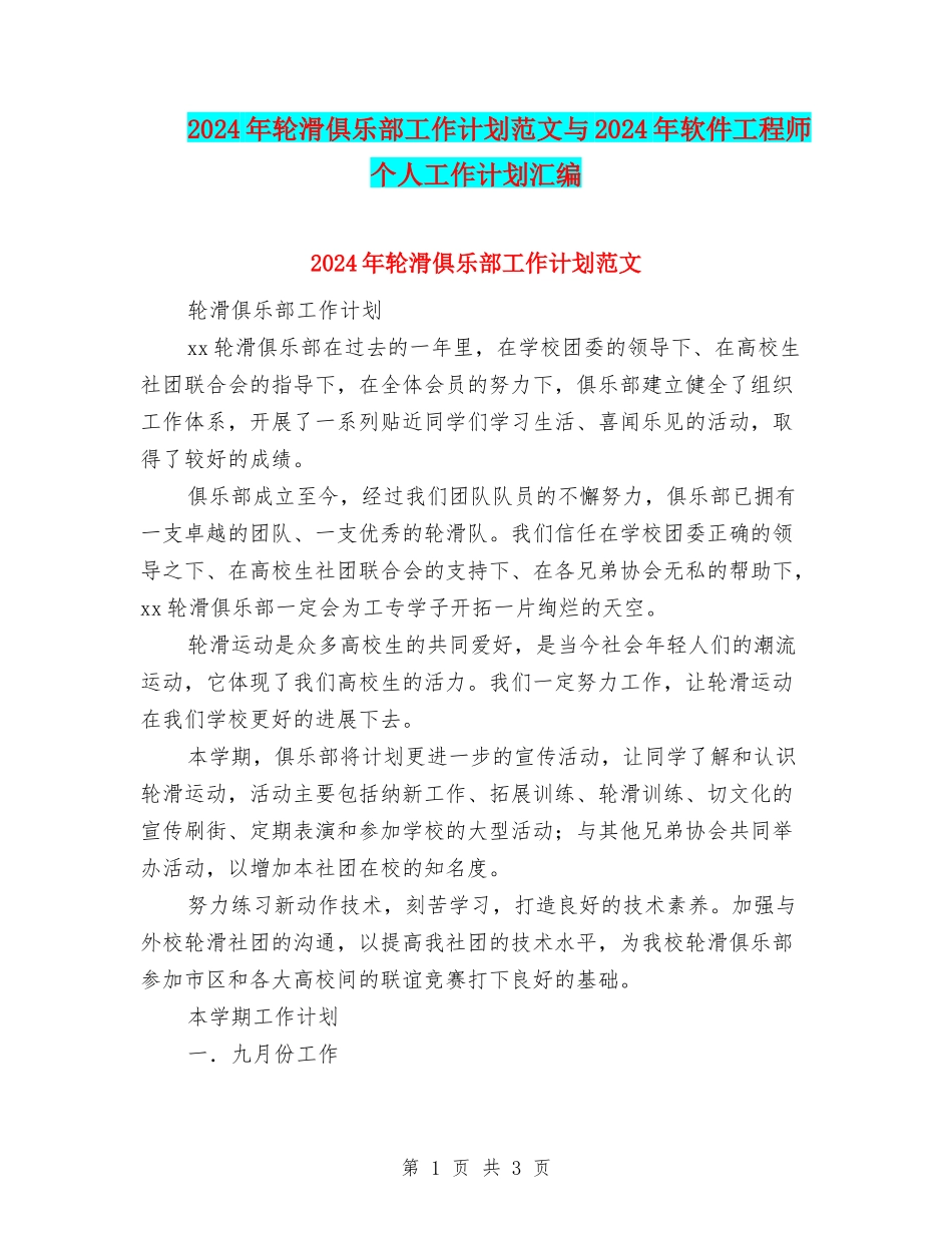 2024年轮滑俱乐部工作计划范文与2024年软件工程师个人工作计划汇编_第1页