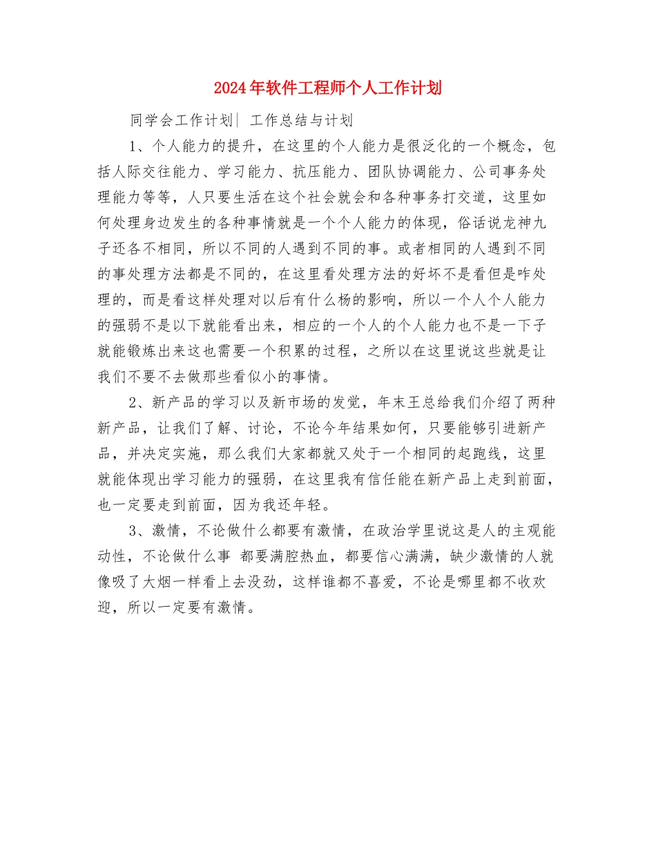 2024年轮滑俱乐部工作计划范文与2024年软件工程师个人工作计划汇编_第3页