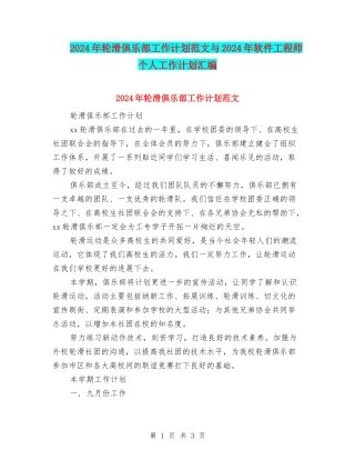 2024年轮滑俱乐部工作计划范文与2024年软件工程师个人工作计划汇编