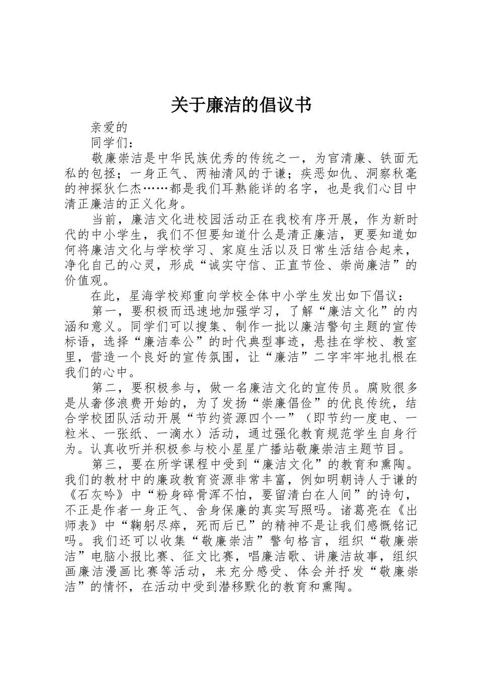 关于廉洁的倡议书范文_第1页