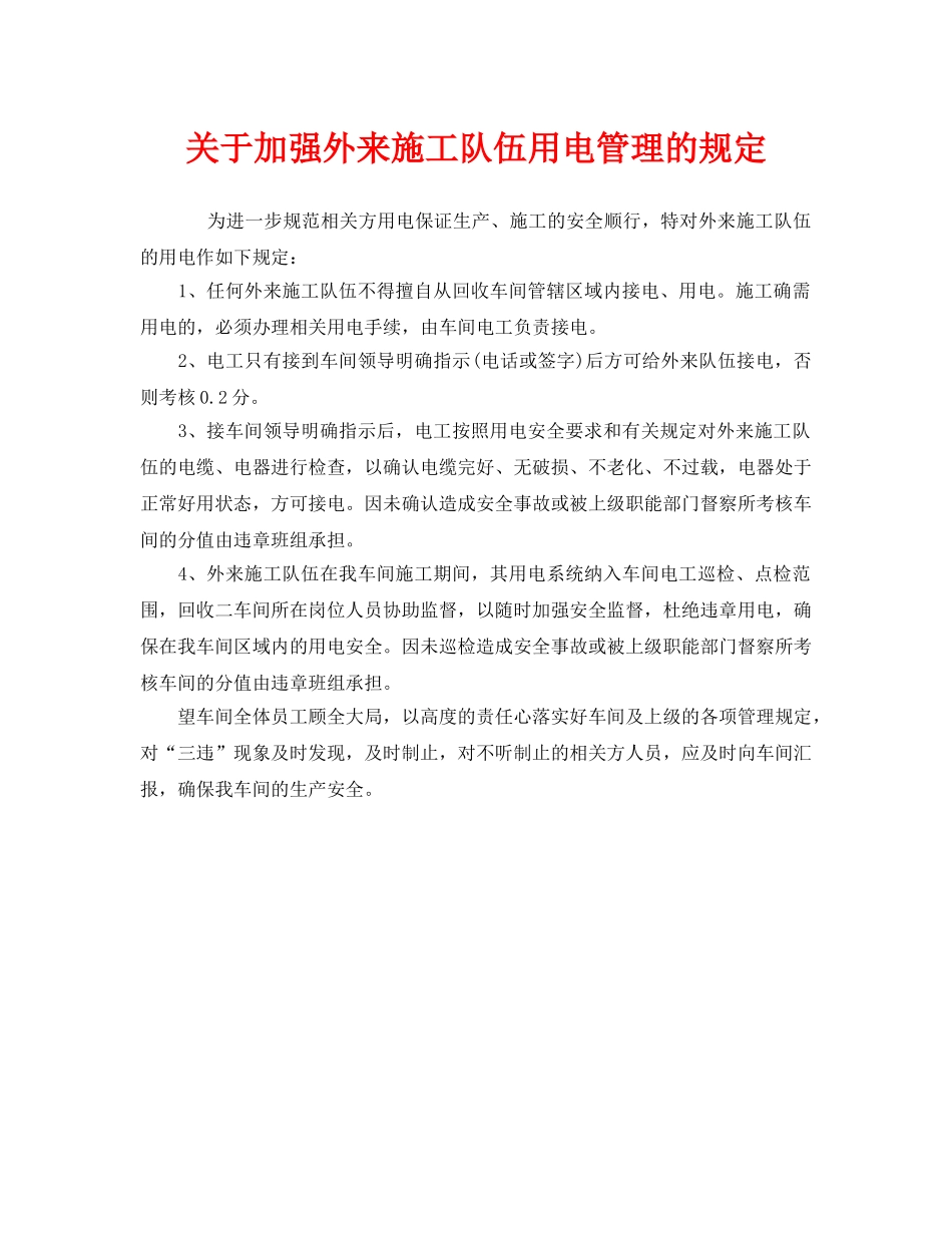 《安全管理制度》之关于加强外来施工队伍用电管理的规定 _第1页