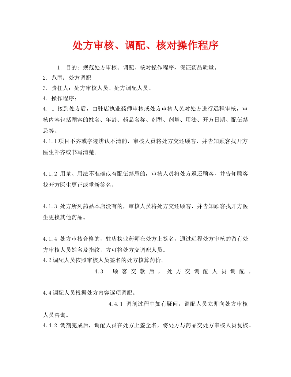 《安全管理制度》之处方审核、调配、核对操作程序 _第1页