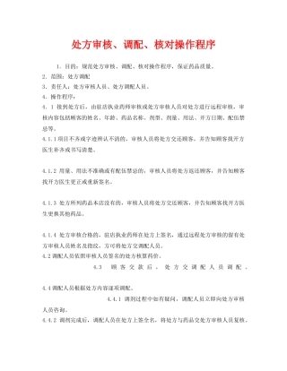 《安全管理制度》之处方审核、调配、核对操作程序 