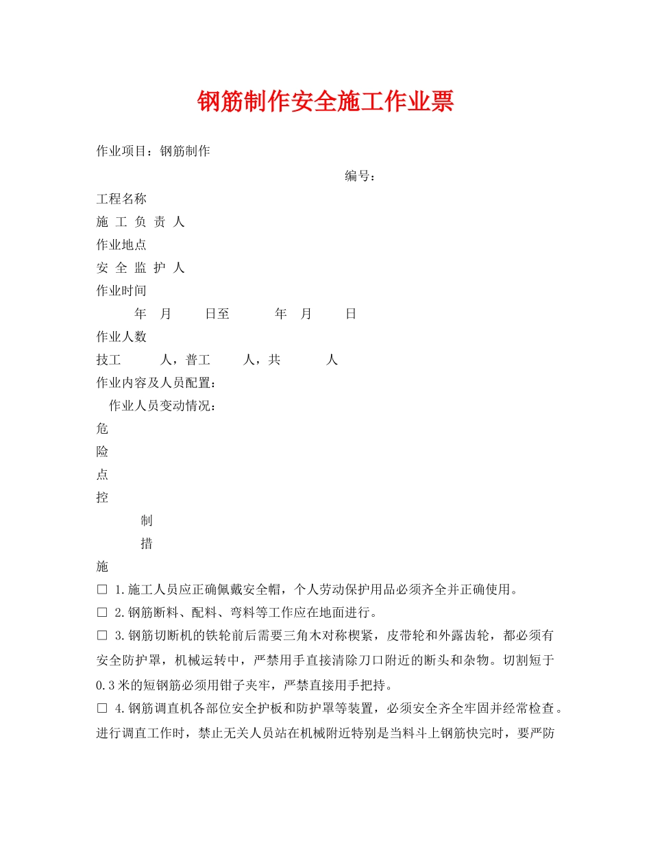 《安全管理资料》之钢筋制作安全施工作业票 _第1页