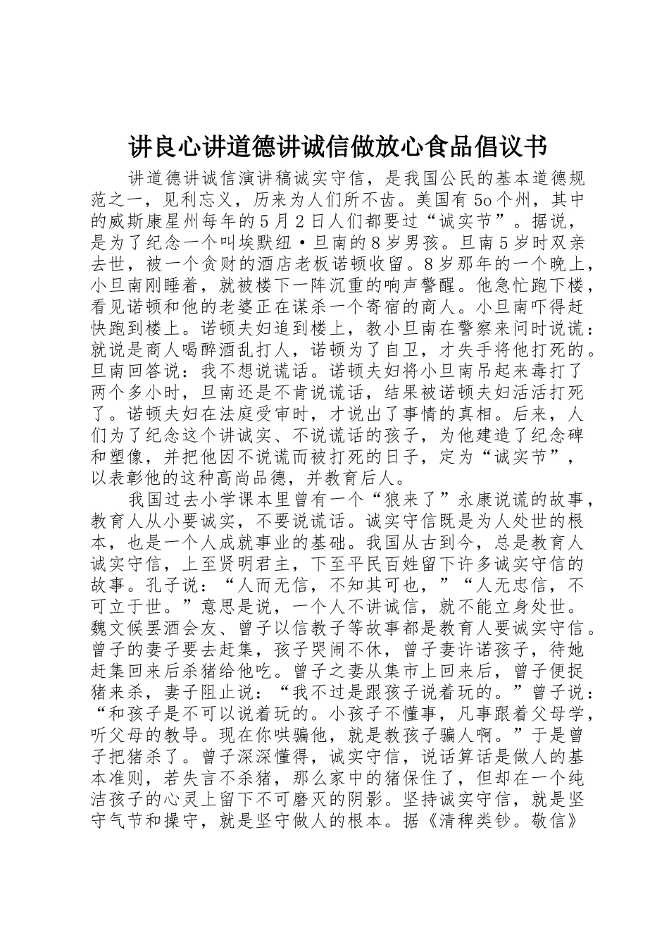 讲良心讲道德讲诚信做放心食品倡议书范文_第1页