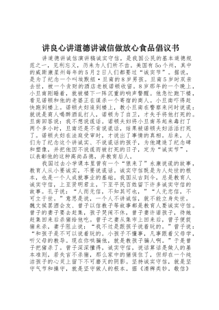 讲良心讲道德讲诚信做放心食品倡议书范文