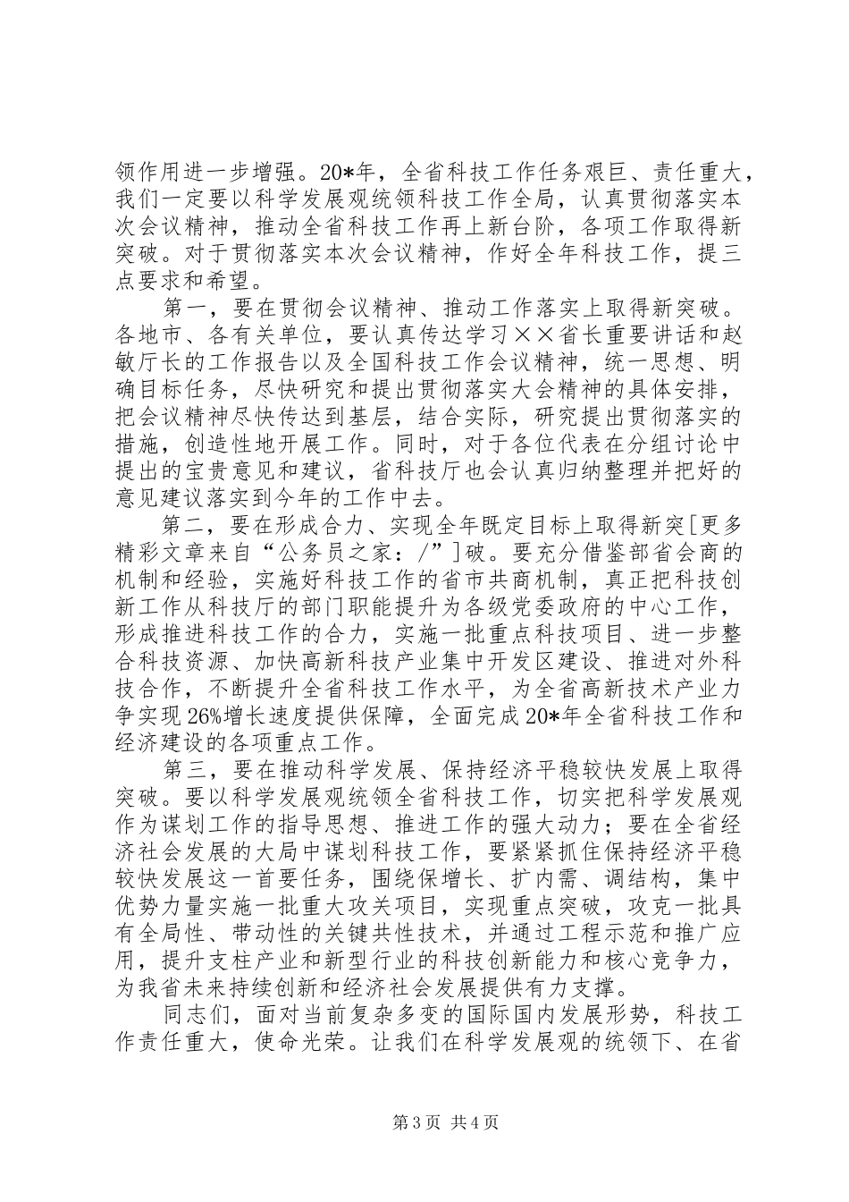 技术局党组在科技总结工作会议讲话_第3页