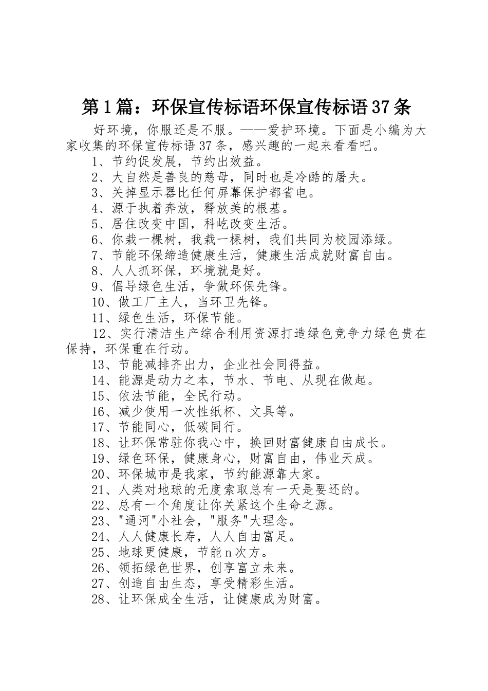 第1篇：环保宣传标语大全环保宣传标语大全37条_第1页