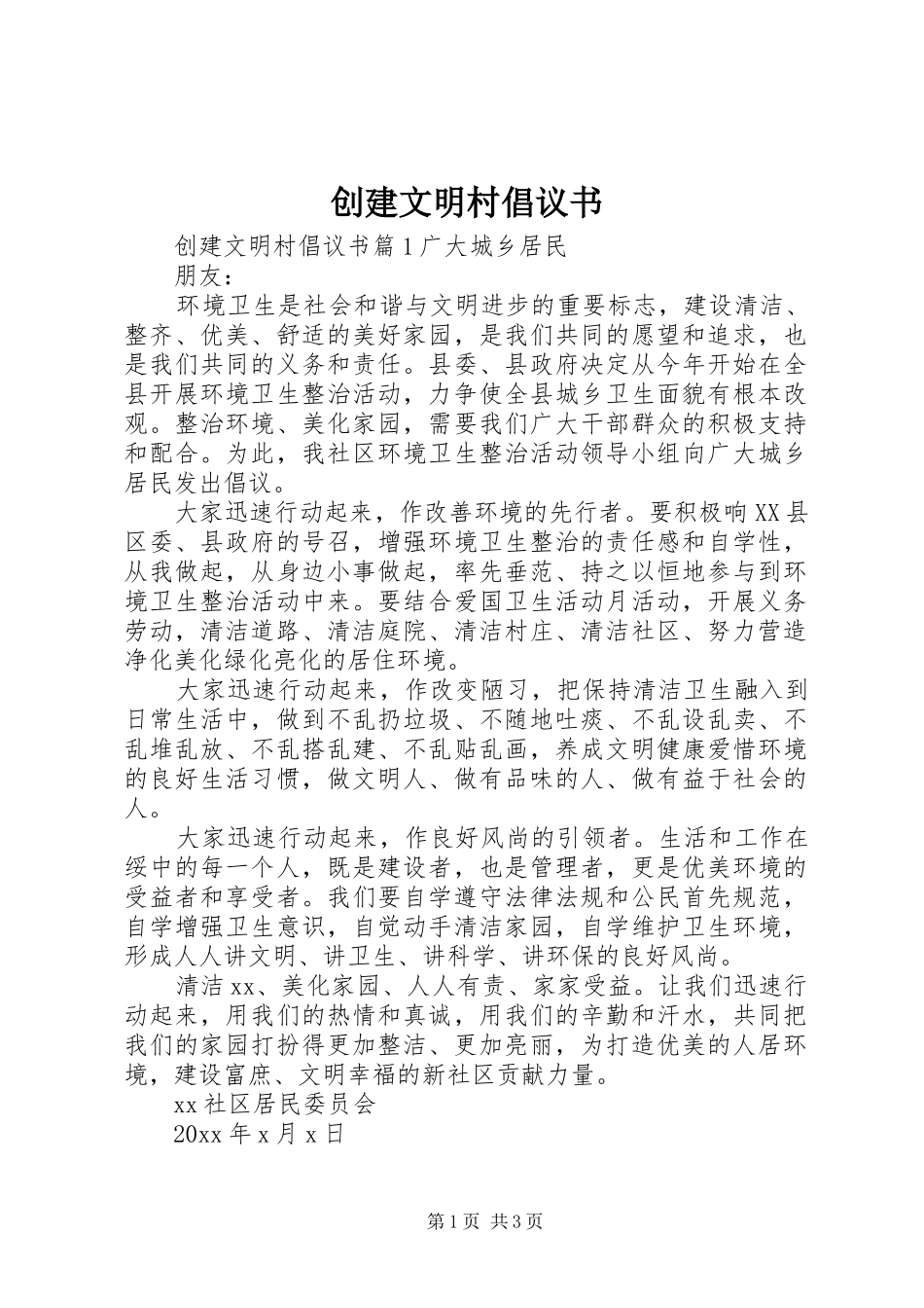 创建文明村倡议书范文_第1页