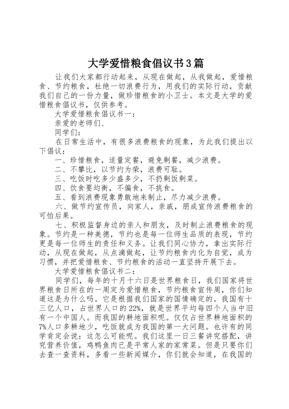 大学爱惜粮食倡议书范文3篇_第1页