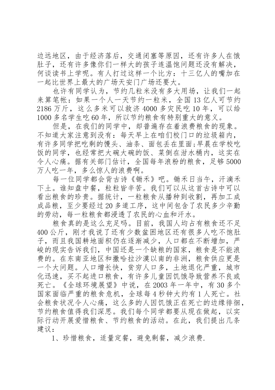 大学爱惜粮食倡议书范文3篇_第2页