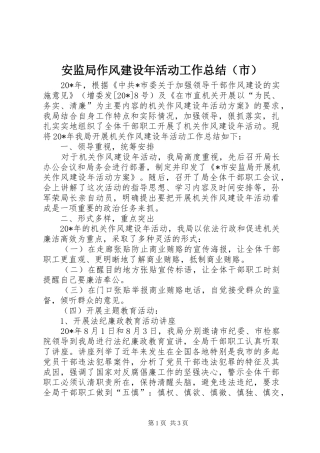 安监局作风建设年活动工作总结（市）