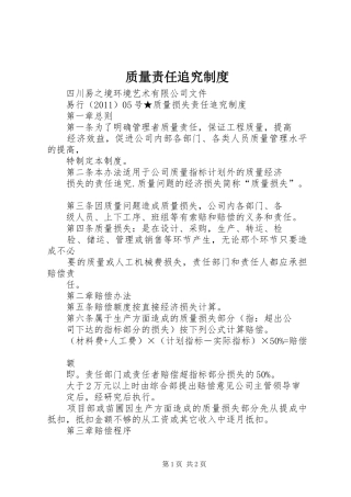 质量责任追究规章制度 