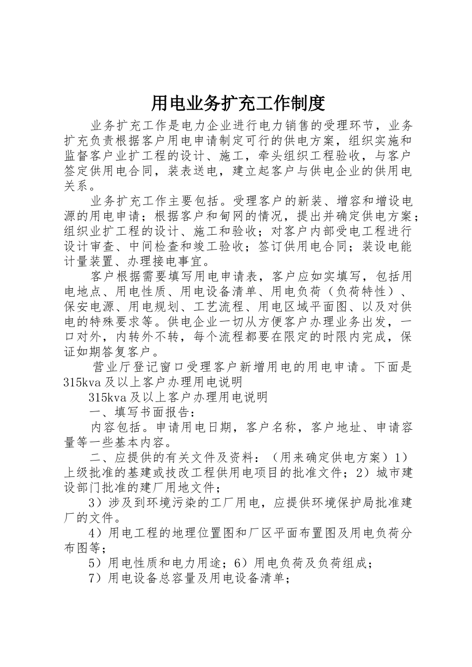 用电业务扩充工作管理规章制度_第1页