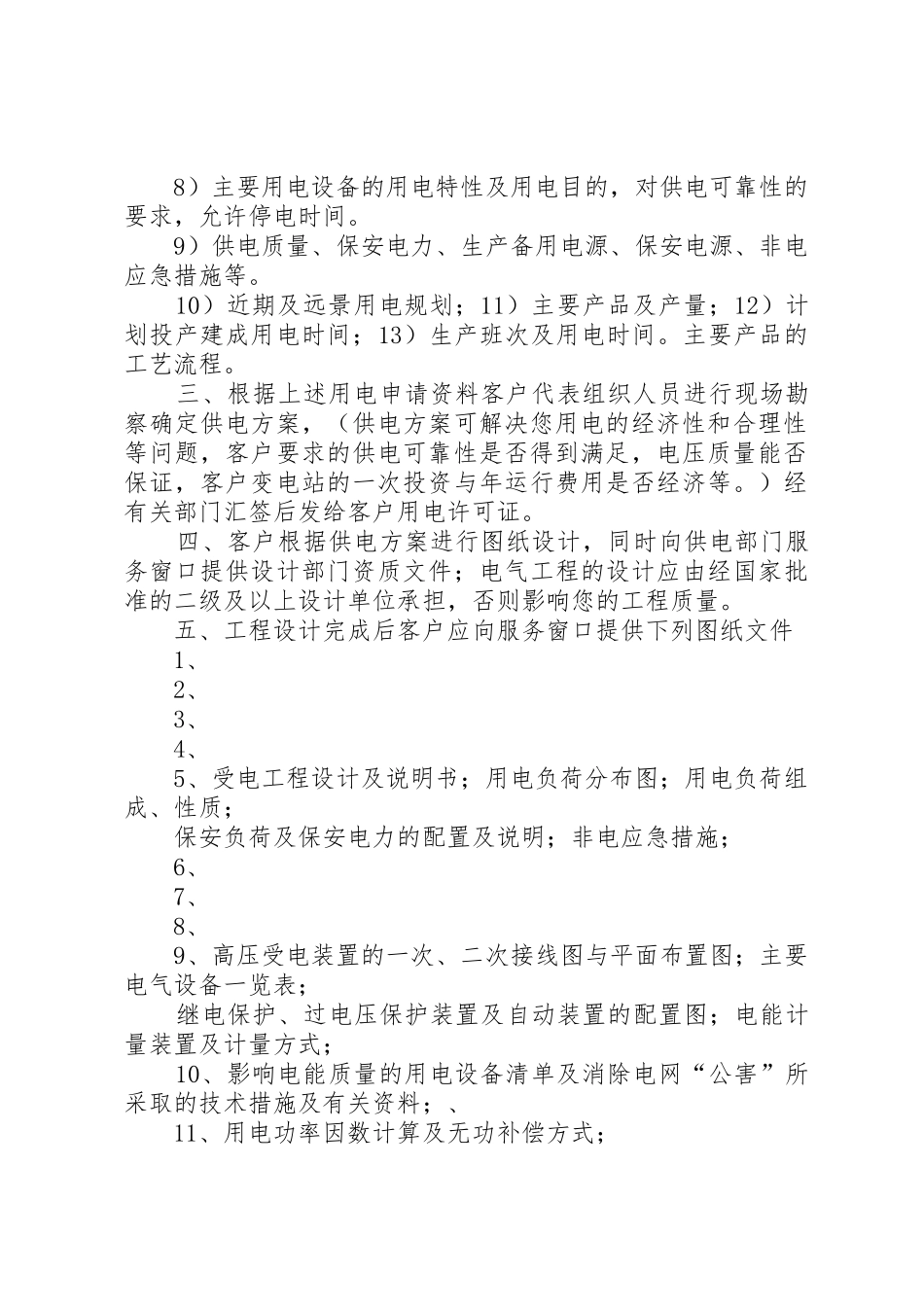 用电业务扩充工作管理规章制度_第2页