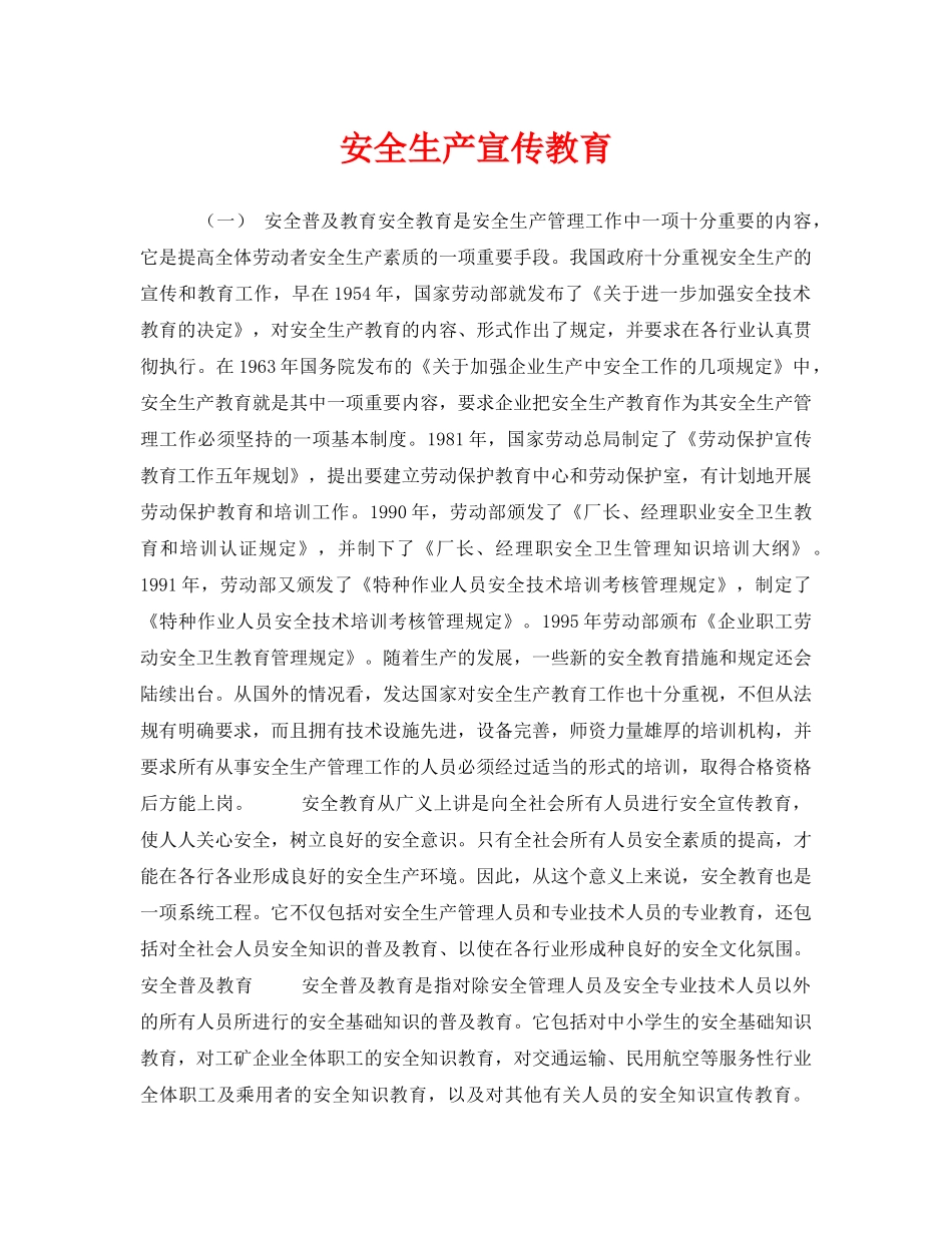 《安全教育》之安全生产宣传教育 _第1页