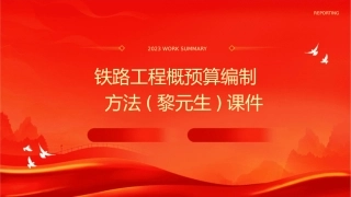 铁路工程概预算编制方法(黎元生)课件