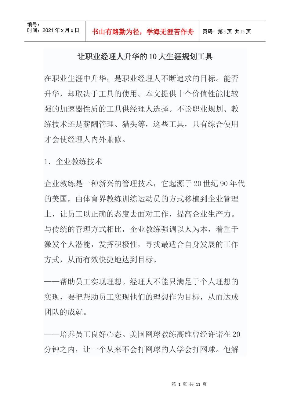 让职业经理人升华的大生涯规划工具_第1页