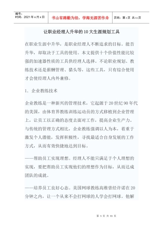 让职业经理人升华的大生涯规划工具