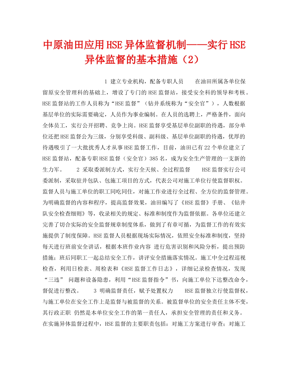 《管理体系》之中原油田应用HSE异体监督机制——实行HSE异体监督的基本措施（2） _第1页