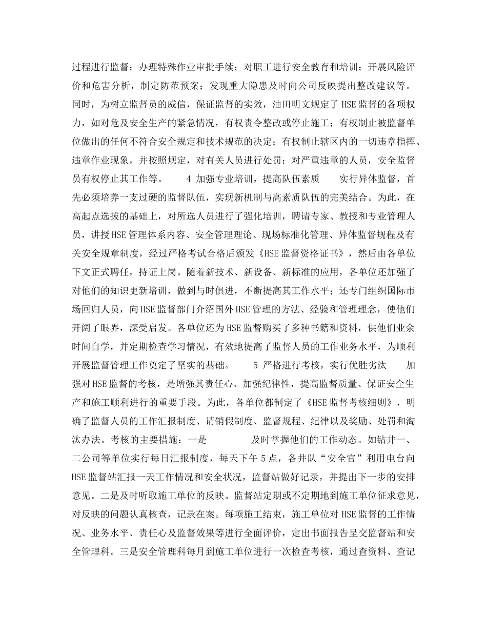 《管理体系》之中原油田应用HSE异体监督机制——实行HSE异体监督的基本措施（2） _第2页