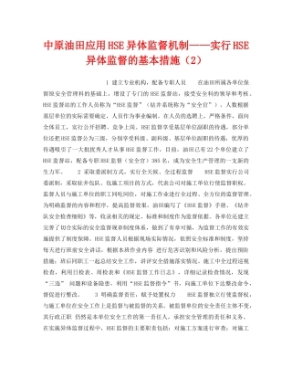 《管理体系》之中原油田应用HSE异体监督机制——实行HSE异体监督的基本措施（2） 