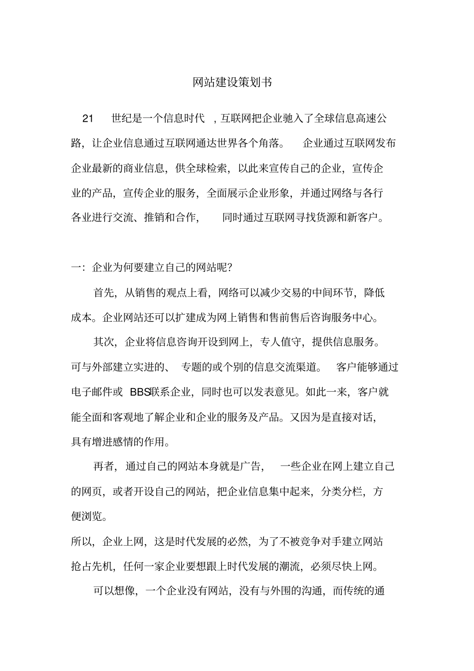 企业网站建设方案书范本_第1页