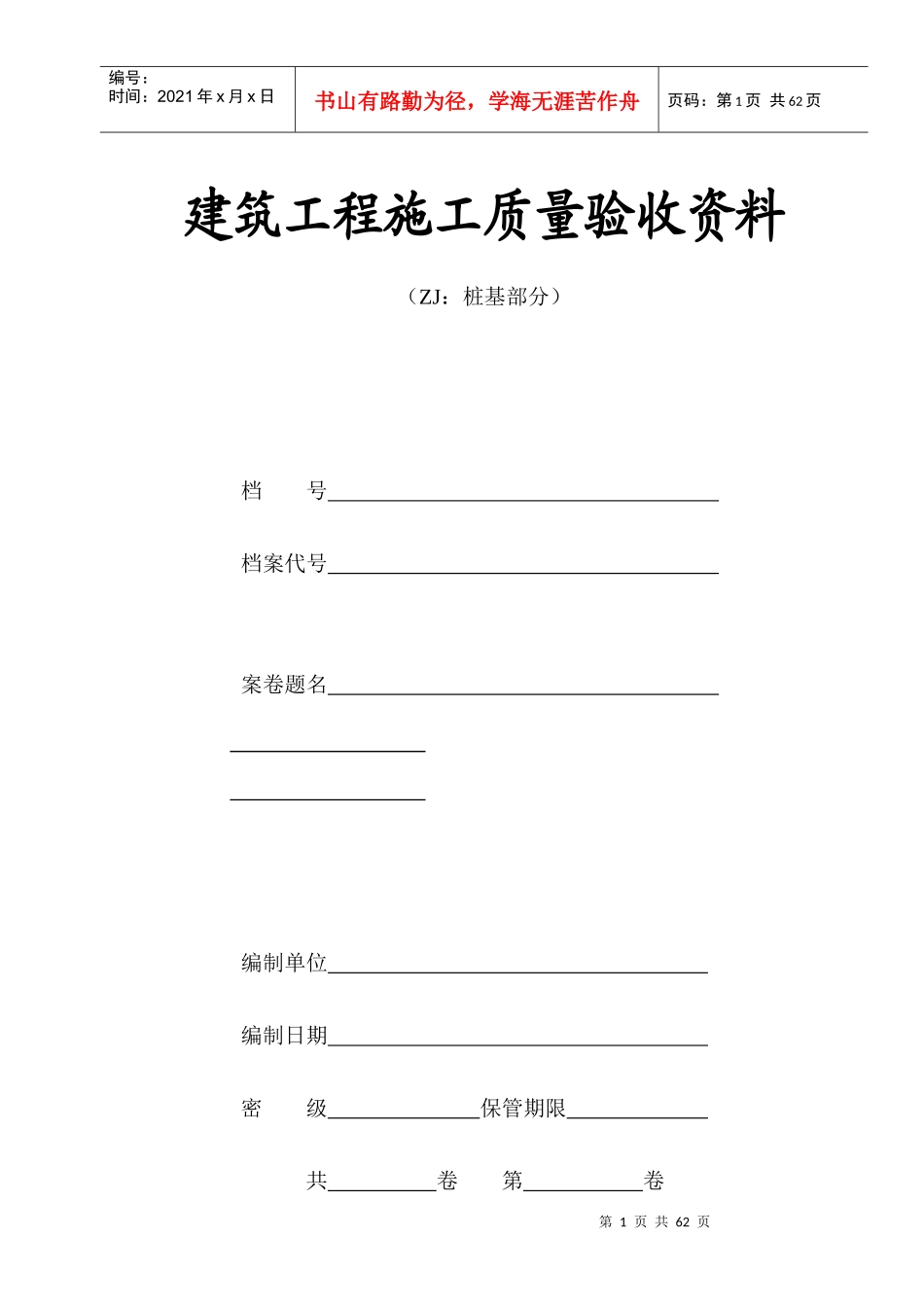 江苏省建筑工程施工竣工资料(桩基部分)_第1页