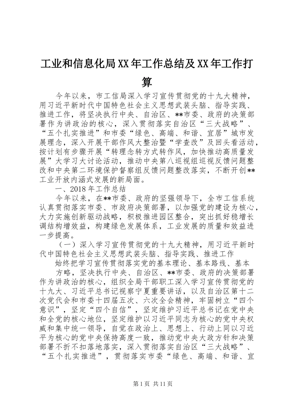 工业和信息化局XX年工作总结及XX年工作打算_第1页