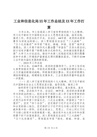 工业和信息化局XX年工作总结及XX年工作打算
