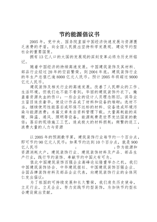 节约能源倡议书范文(9)