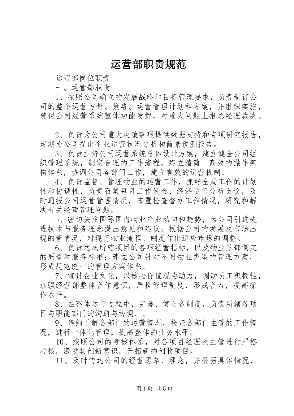 运营部职责要求规范_第1页