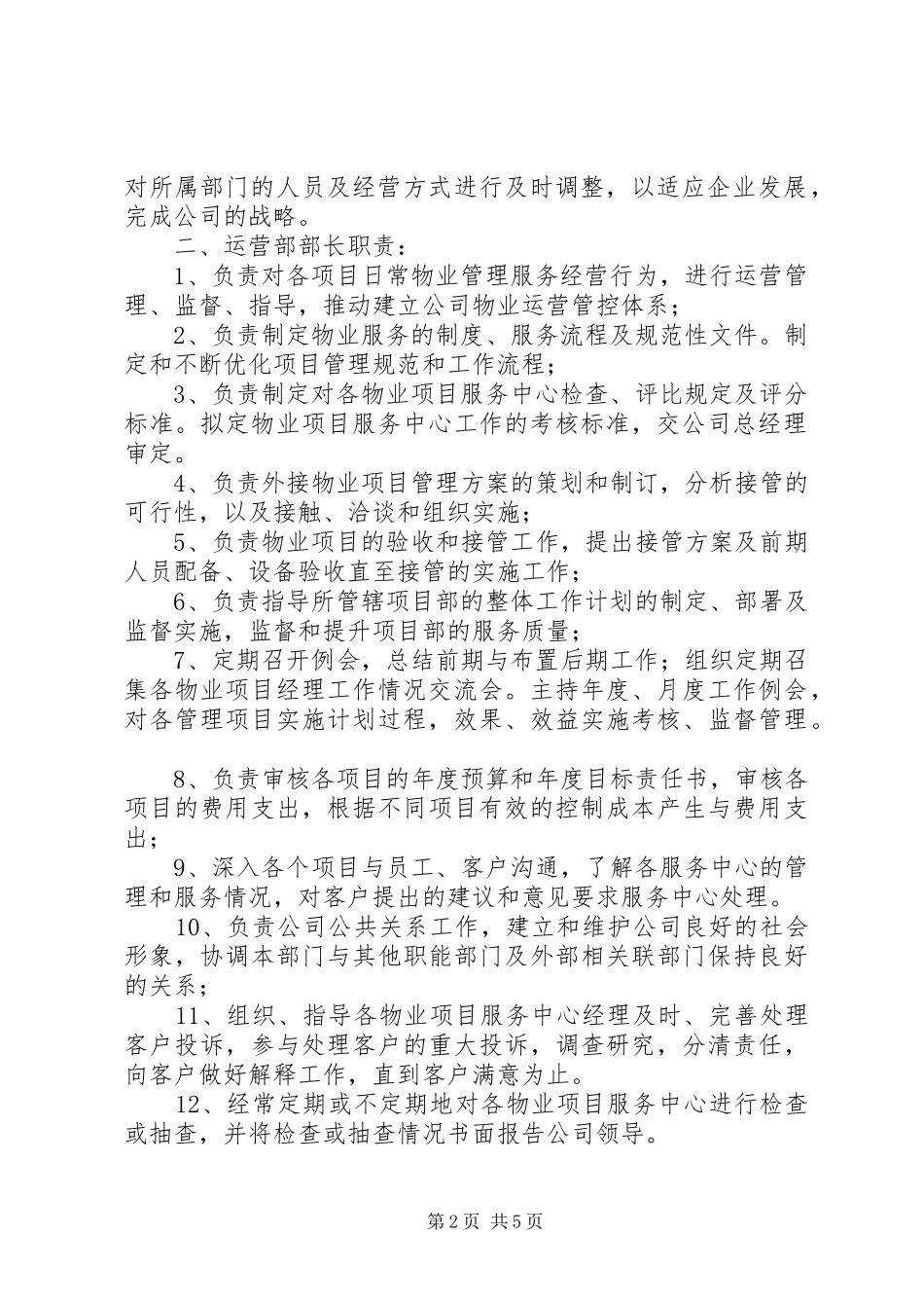 运营部职责要求规范_第2页