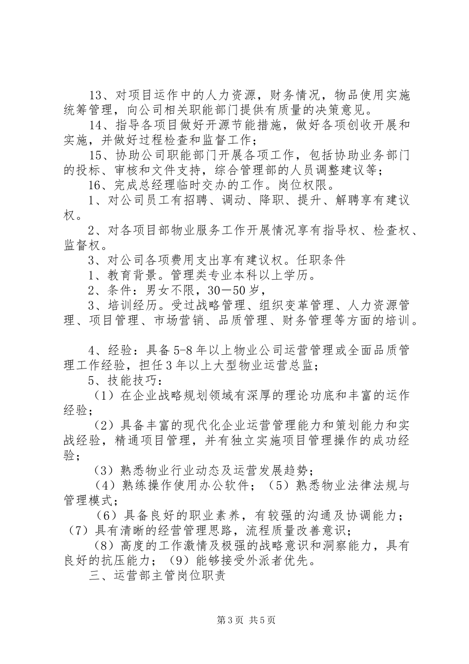 运营部职责要求规范_第3页