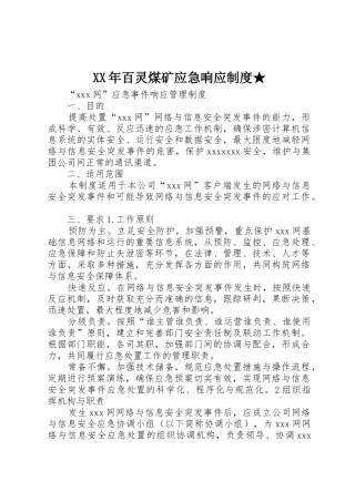 年百灵煤矿应急响应规章制度细则★