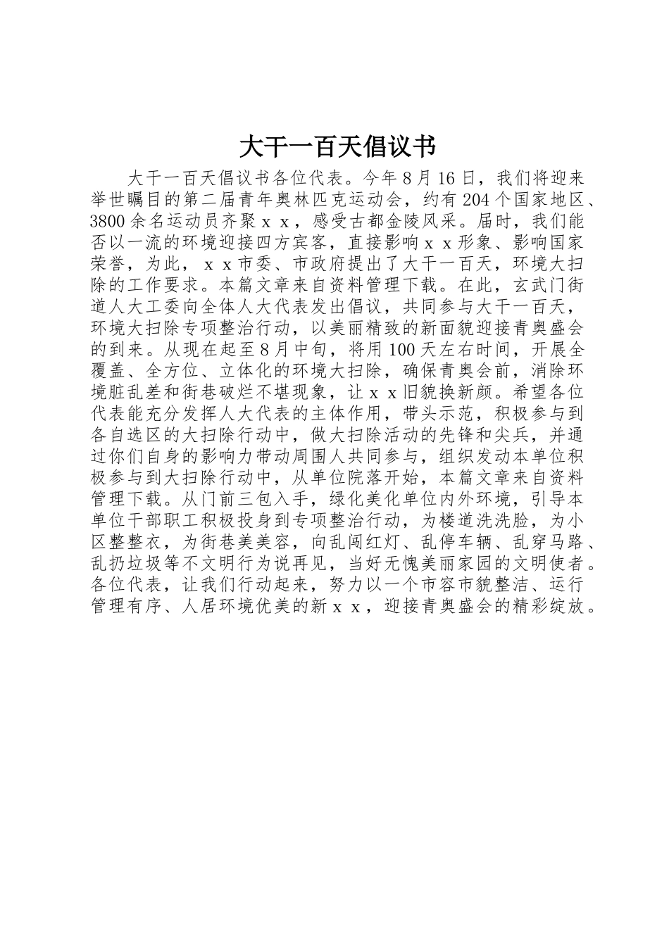 大干一百天倡议书范文_第1页