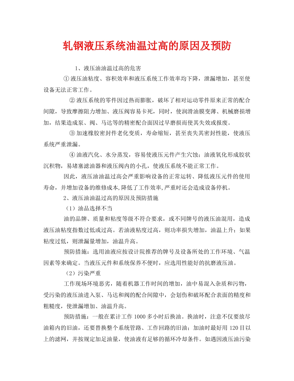 《安全技术》之轧钢液压系统油温过高的原因及预防 _第1页
