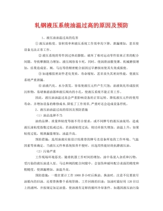 《安全技术》之轧钢液压系统油温过高的原因及预防 