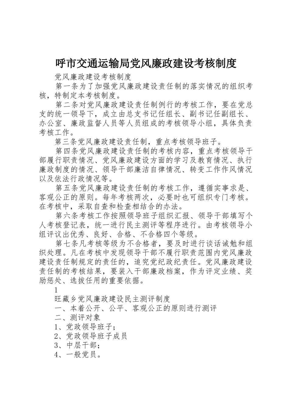 呼市交通运输局党风廉政建设考核管理规章制度_第1页