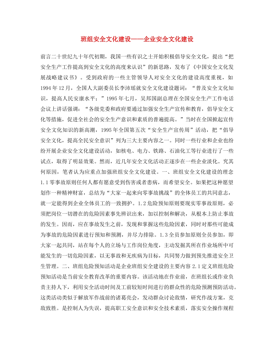 《安全文化》之班组安全文化建设——企业安全文化建设 _第1页