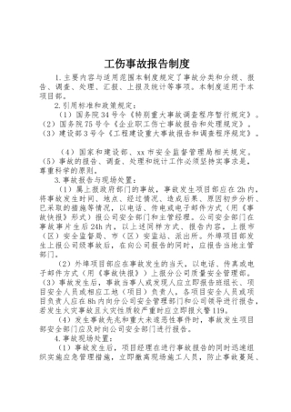 工伤事故报告规章制度细则