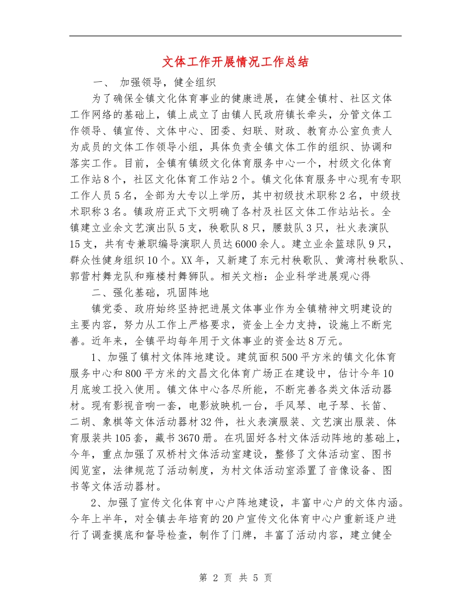文体工作开展情况工作总结_第2页