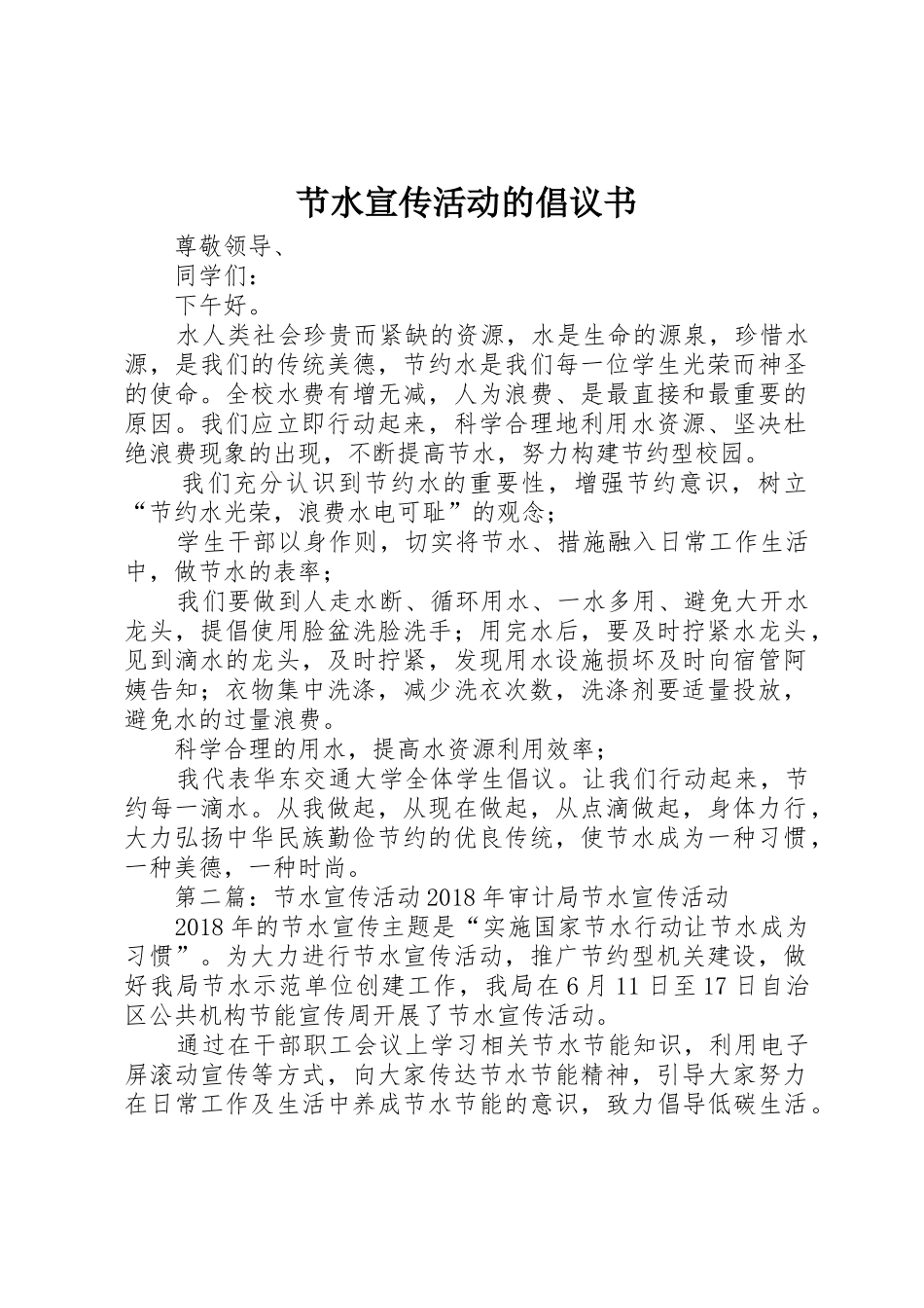 节水宣传活动的倡议书范文_第1页