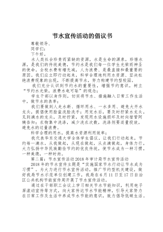 节水宣传活动的倡议书范文